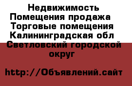 Недвижимость Помещения продажа - Торговые помещения. Калининградская обл.,Светловский городской округ 